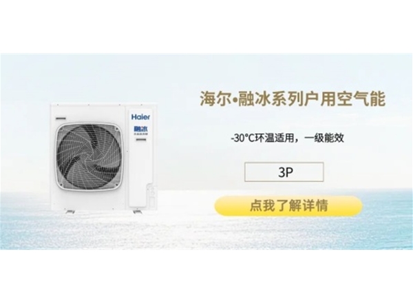 海尔户用空气能-融冰3P