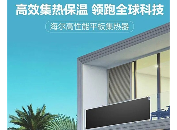 海尔太阳能工程平板集热器
