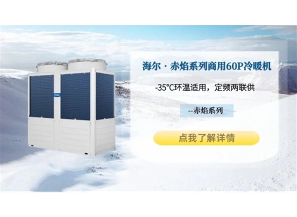 海尔•赤焰系列商用60P空气能冷暖模块机
