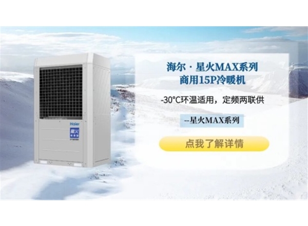 海尔•星火Max系列商用15P空气能冷暖机