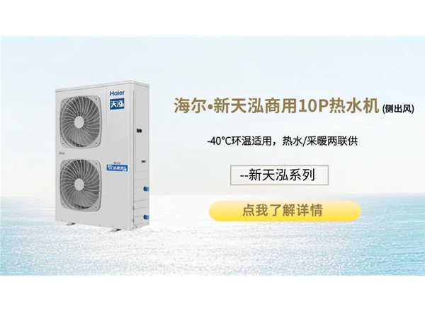 海尔•新天泓系列商用10P热水机（侧出风）