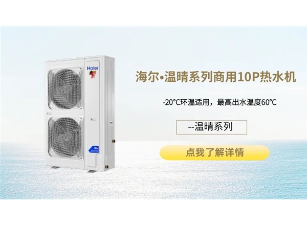 海尔•温晴系列商用10P热水机