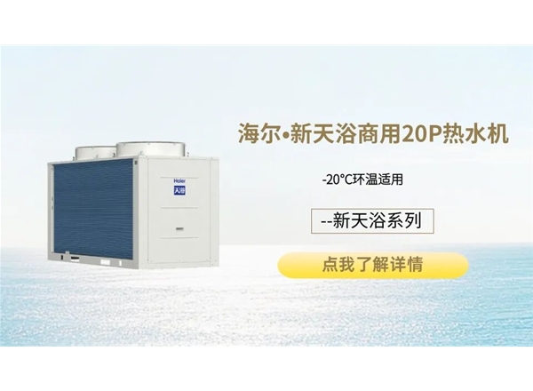 海尔•新天浴商用20P热水机