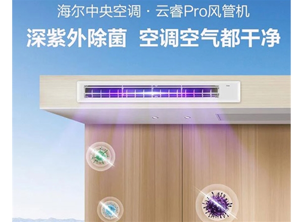 海尔中央空调·云睿Pro风管机