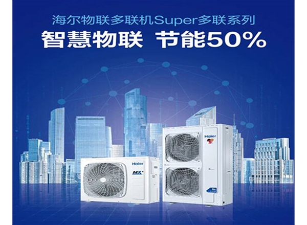 海尔物联多联机Super系列1.0