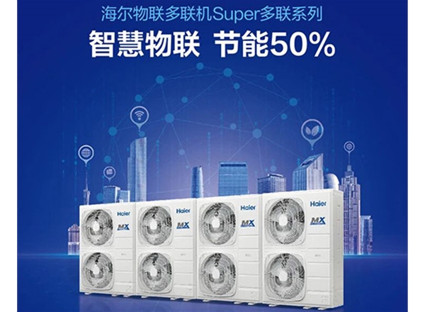 海尔物联多联机Super系列2.0