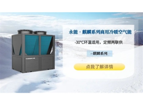 永能麒麟系列商用空气能冷暖模块